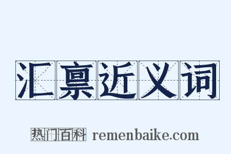 汇禀近义词是什么意思的图片